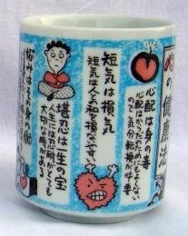 美濃焼 ものしり湯呑　心の健康法の商品画像