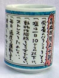 美濃焼 ものしり湯呑　高血圧防止十訓の商品画像