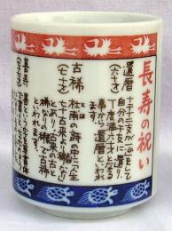 美濃焼 ものしり湯呑　長寿の祝いの商品画像