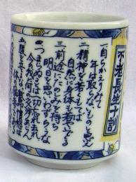 美濃焼 ものしり湯呑　不老長生十訓の商品画像