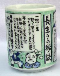 美濃焼 ものしり湯呑　長生きの秘訣の商品画像