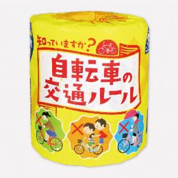 交通安全トイレットペーパー　自転車の交通ルールの商品画像