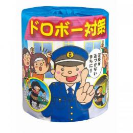 啓発トイレットペーパー「ドロボー予防」　1ロールの商品画像