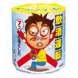 飲酒運転 7つの落とし穴 トイレットペーパーの商品画像