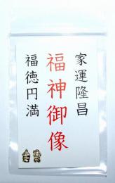 戒・大黒　袋入りの商品画像