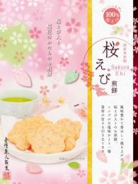 桜えびせんべい小箱　(販売期間:9月〜2月25日)の商品画像