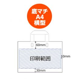 【片面 名入れ代込】 底マチ A4ヨコ型持ち手付ポリ袋 ※規定色の商品画像