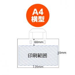 【片面 オリジナル】 A4横型持ち手付ポリ袋 ※別途見積の商品画像