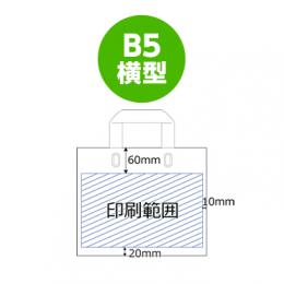 【片面 オリジナル】 B5ヨコ型持ち手付ポリ袋 ※別途見積の商品画像