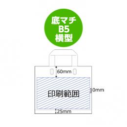 【片面 オリジナル】 底マチ B5ヨコ型持ち手付ポリ袋 ※別途見積の商品画像