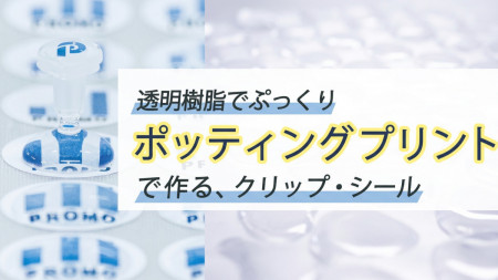 ポッティングシール