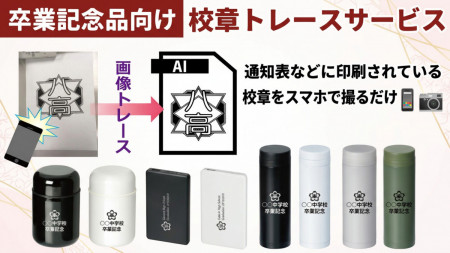 校章名入れ・データ化