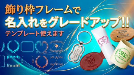 名入れ飾り枠テンプレート