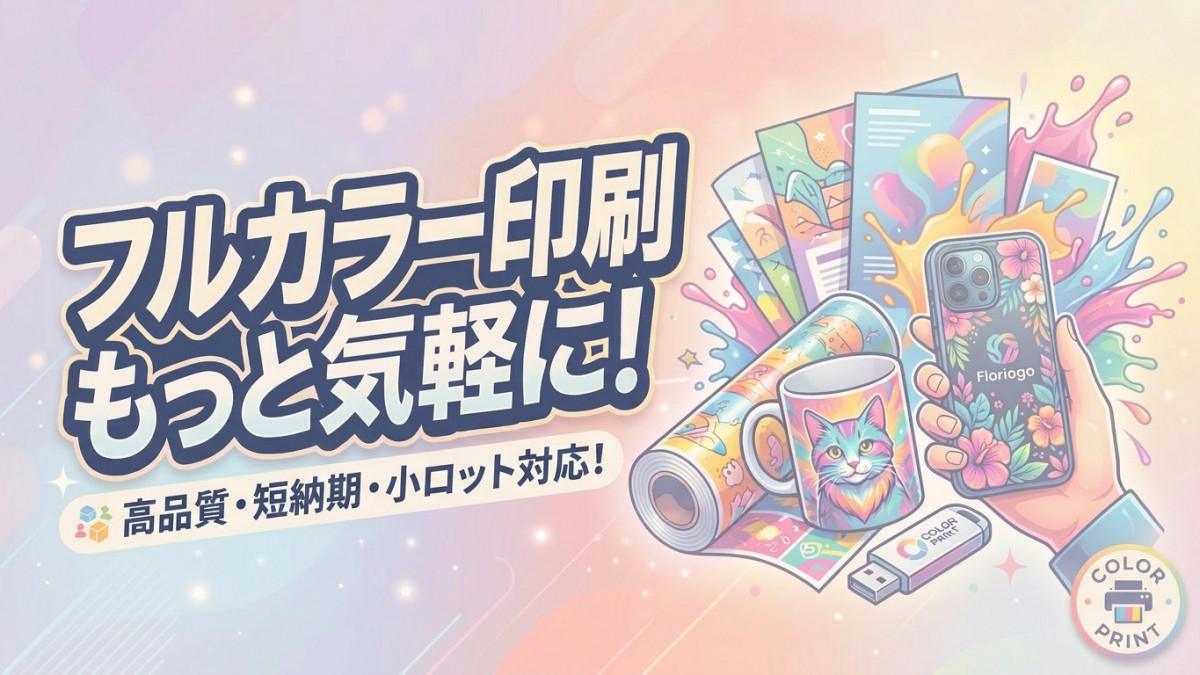 フルカラー印刷ノベルティ