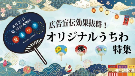 オリジナル・名入れうちわ 特集