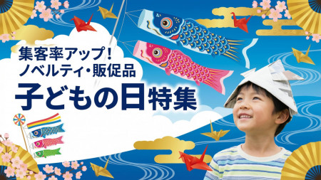 こどもの日ノベルティ・イベント