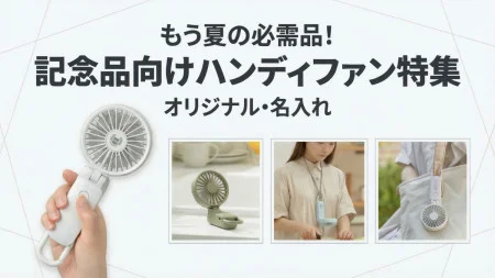 名入れハンディファン 特集
