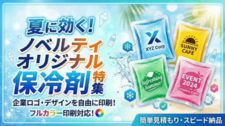 オリジナル保冷剤