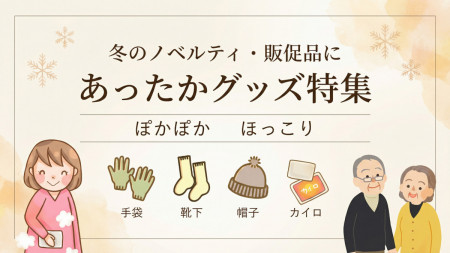 あったかグッズ・名入れブランケット
