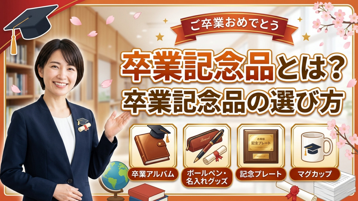 卒業記念品の選び方
