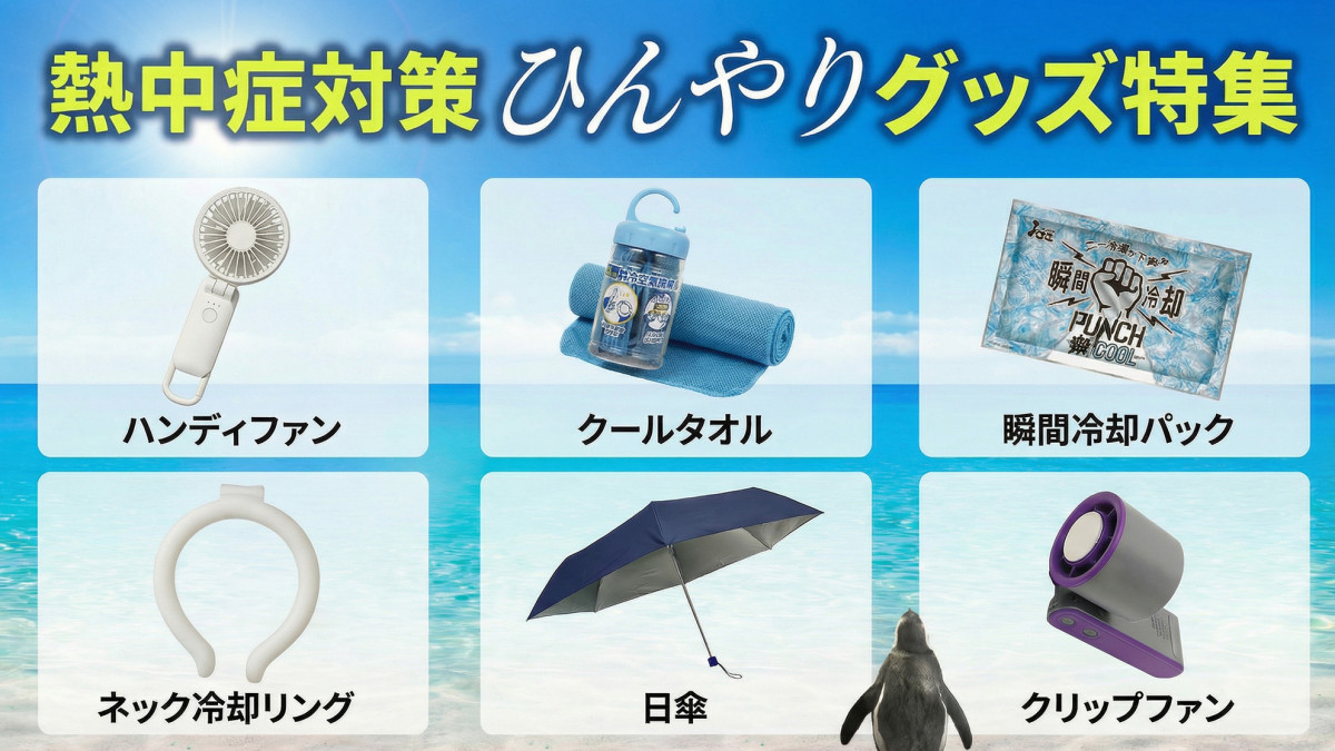 熱中症対策グッズ・ノベルティ