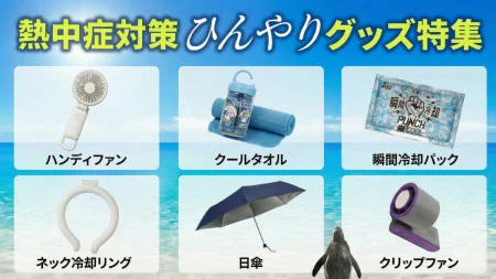 熱中症対策グッズ・ノベルティ 特集