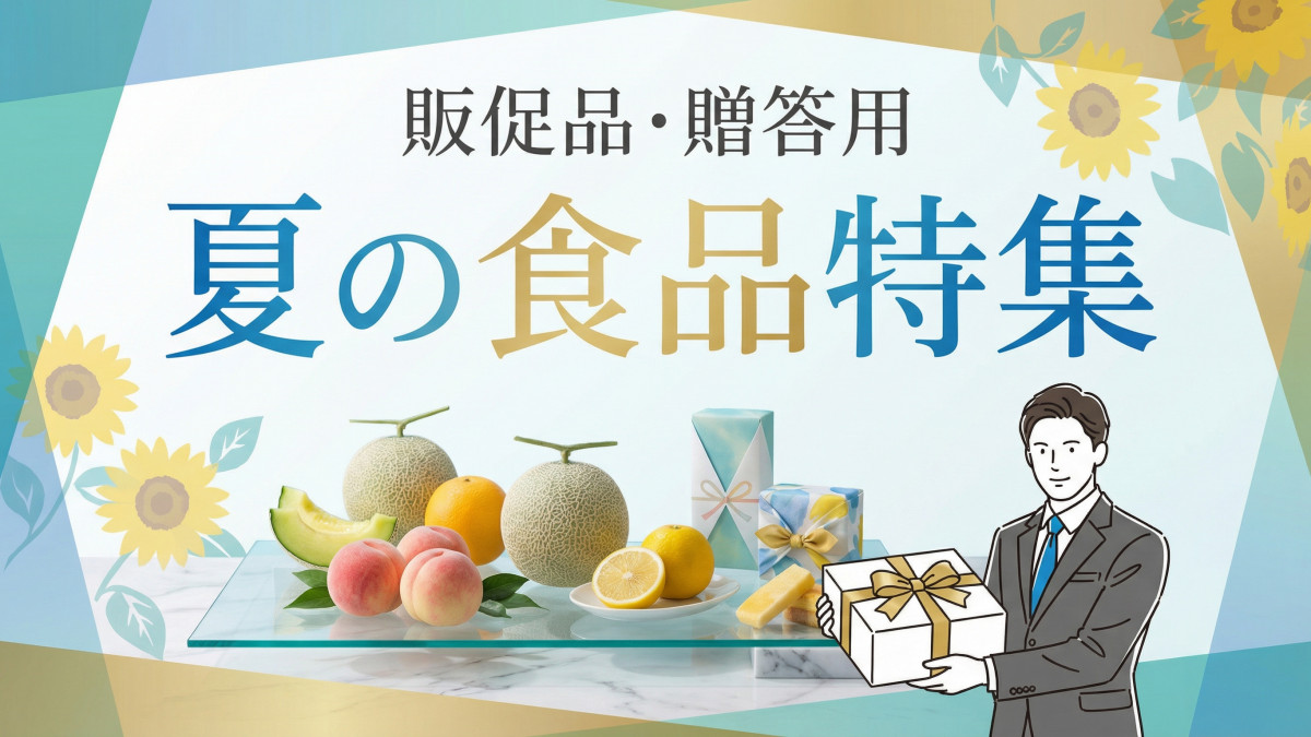 夏の販促品・食品ギフト