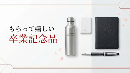 小学校卒業記念品ランキング