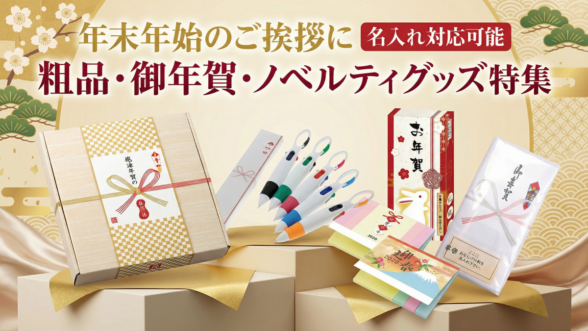年末年始挨拶粗品・ノベルティ