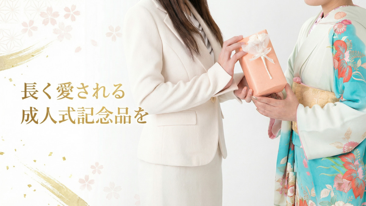 自治体向け成人式記念品