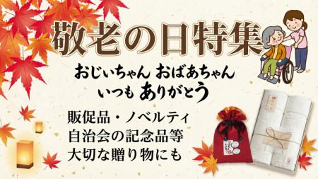 敬老の日ノベルティ・記念品