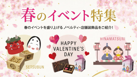 春ノベルティ・店舗装飾品
