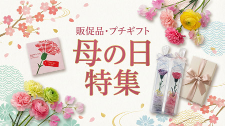 母の日ノベルティ・販促品