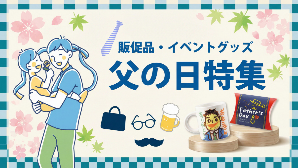 父の日ノベルティ・販促品