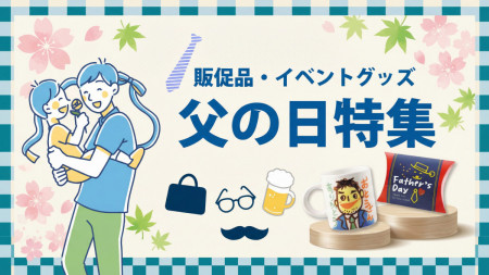 父の日ノベルティ・販促品