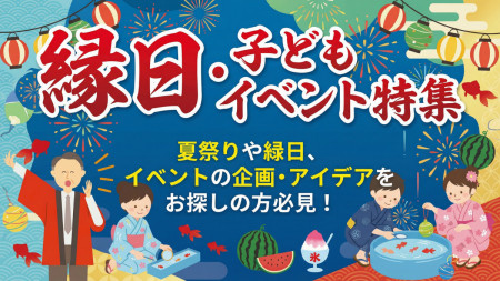 縁日・イベントキット