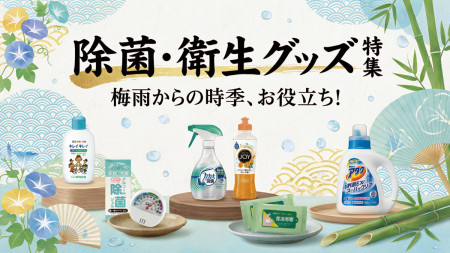 除菌・衛生グッズ