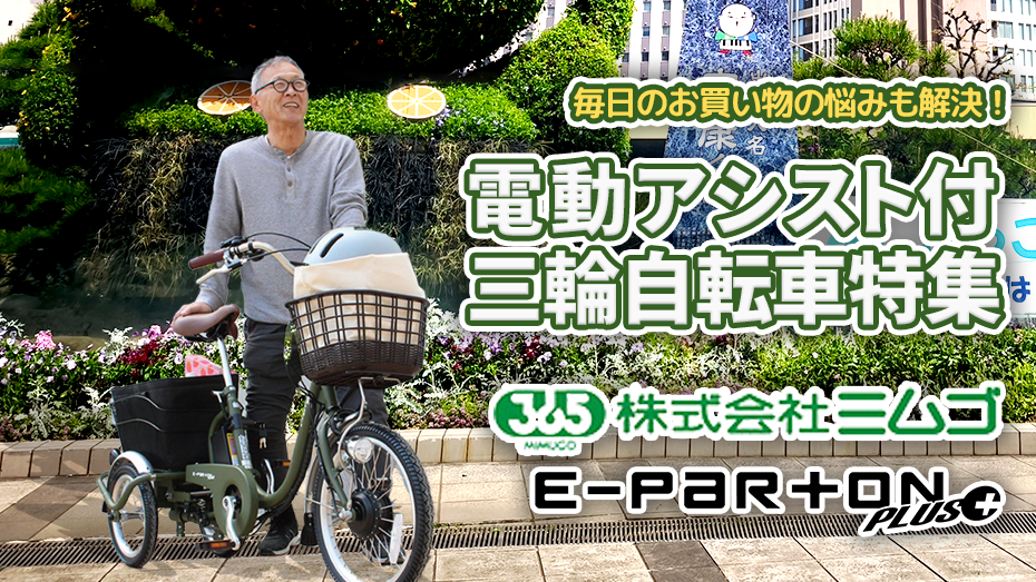電動アシスト三輪車