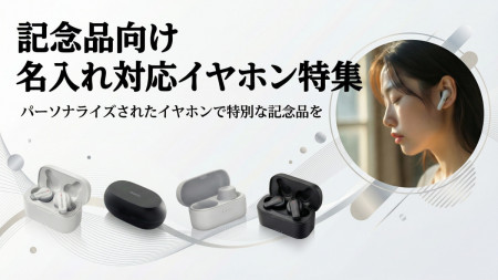 名入れワイヤレスイヤホン