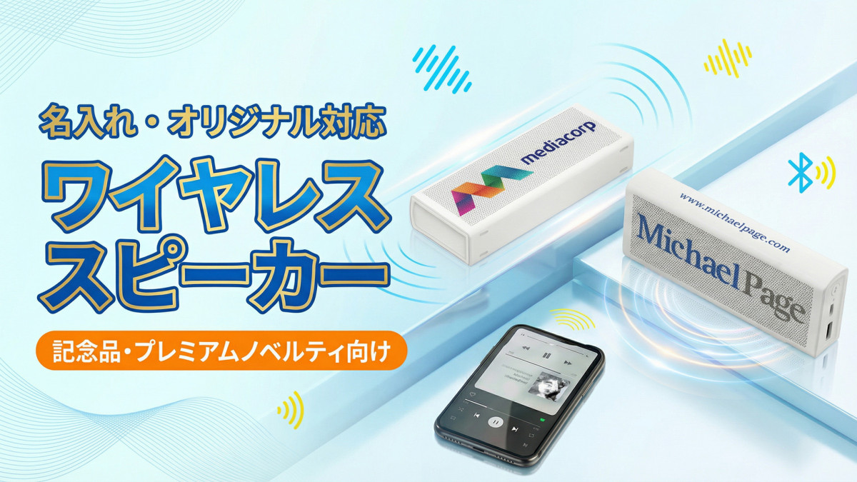名入れBluetoothスピーカー