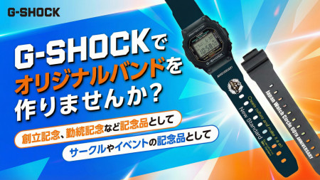名入れG-SHOCK