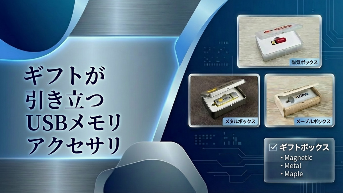 USBメモリ ギフトボックス