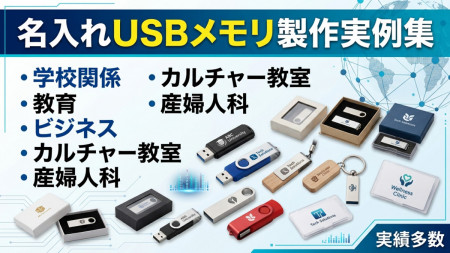 名入れUSBメモリ