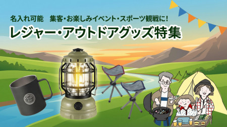 アウトドア・レジャーグッズ