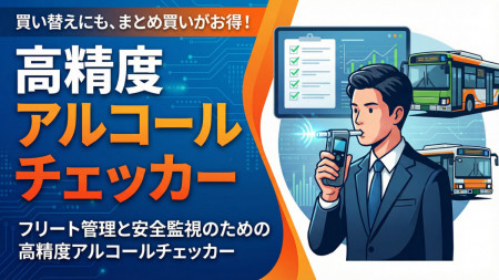名入れアルコールチェッカー