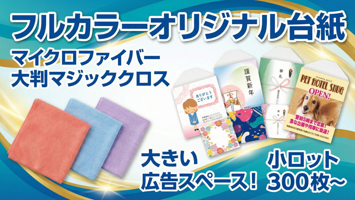 オリジナル台紙マジッククロス