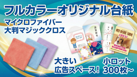 オリジナル台紙マジッククロス