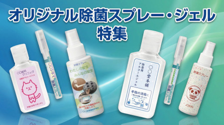 名入れ除菌スプレー・ジェル