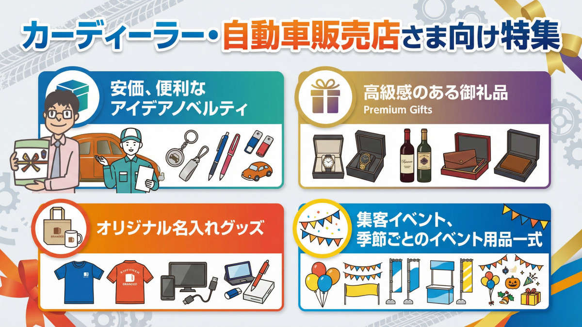 自動車販売ノベルティ