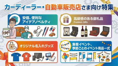 自動車販売ノベルティ